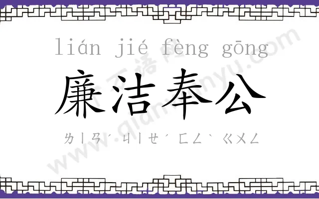 廉洁奉公