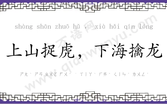 上山捉虎，下海擒龙
