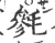 毿(宋·印刷字体·广韵)