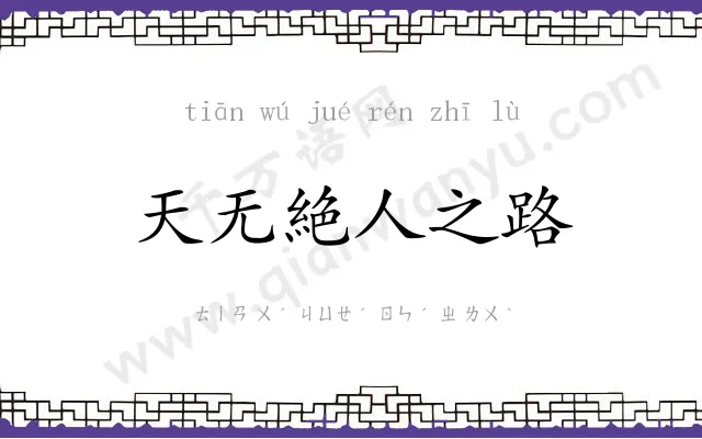 天无絶人之路