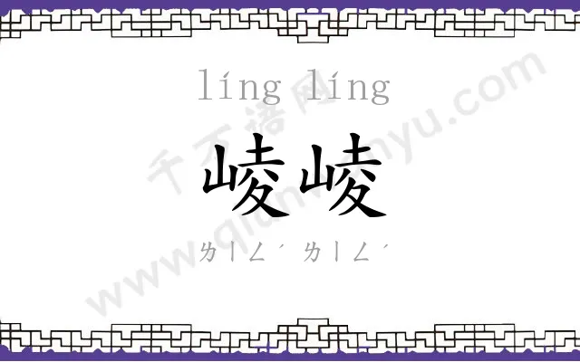 崚崚