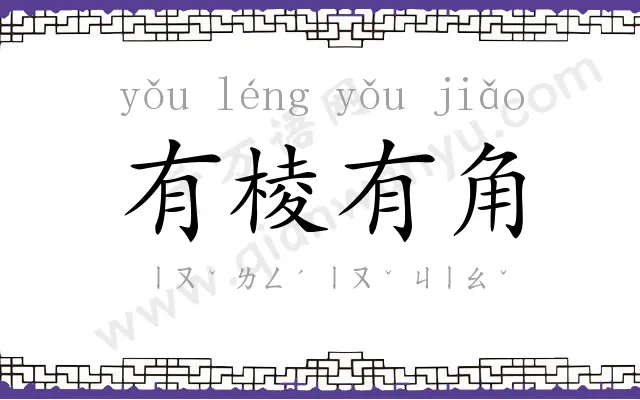 有棱有角