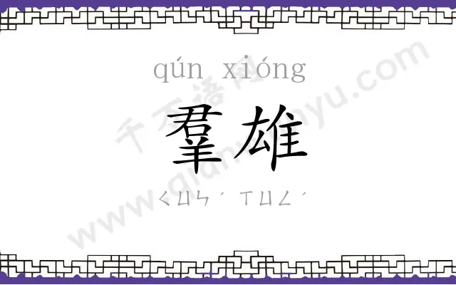 羣雄