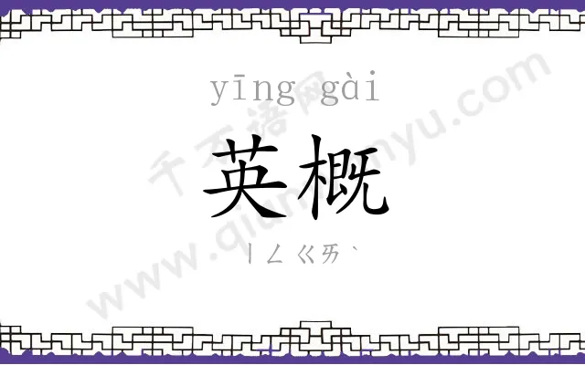 英概