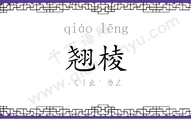 翘棱