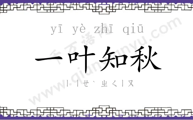 一叶知秋