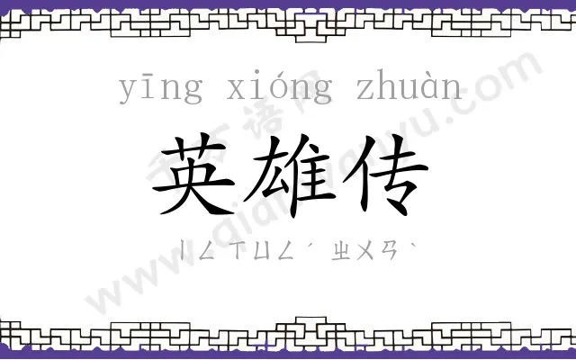 英雄传