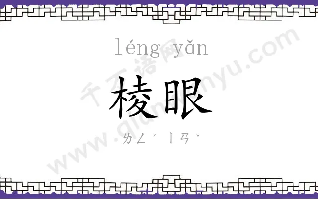 棱眼