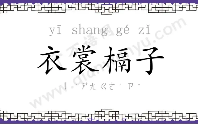 衣裳槅子