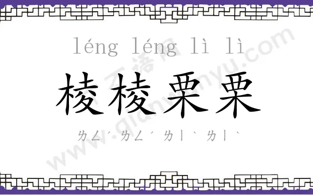 棱棱栗栗