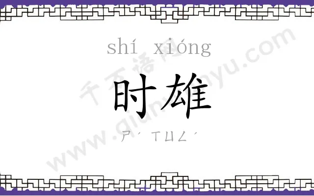 时雄