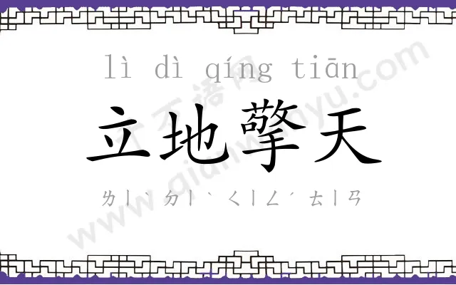 立地擎天
