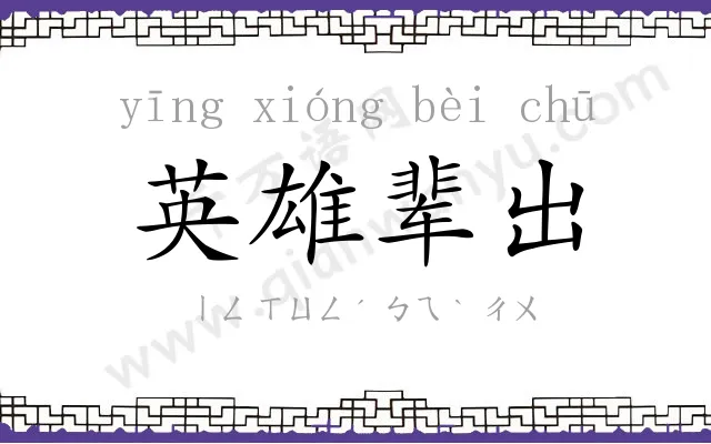 英雄辈出
