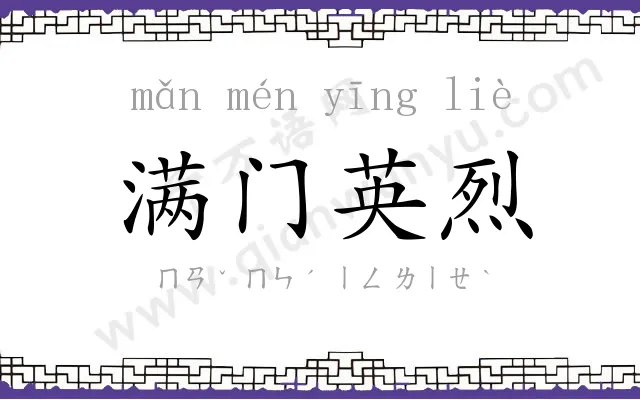 满门英烈