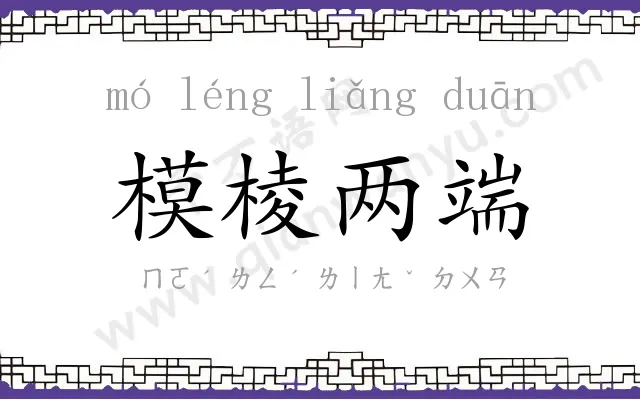 模棱两端