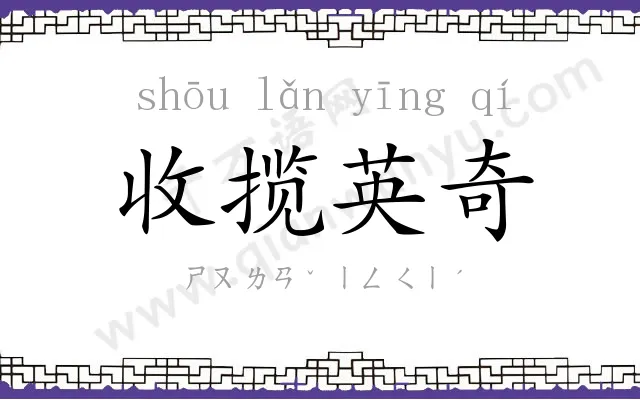 收揽英奇