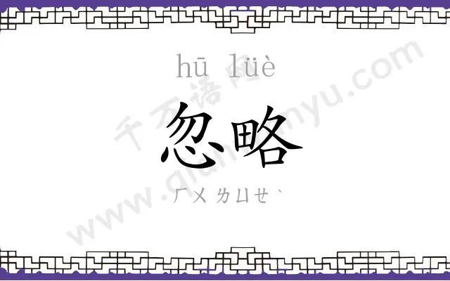 忽略