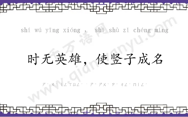时无英雄，使竖子成名