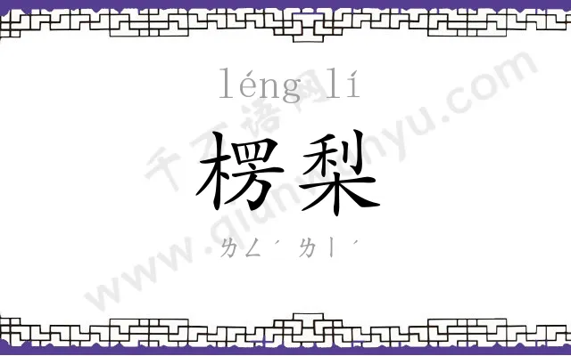 楞梨