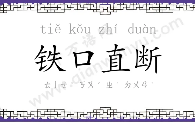 铁口直断