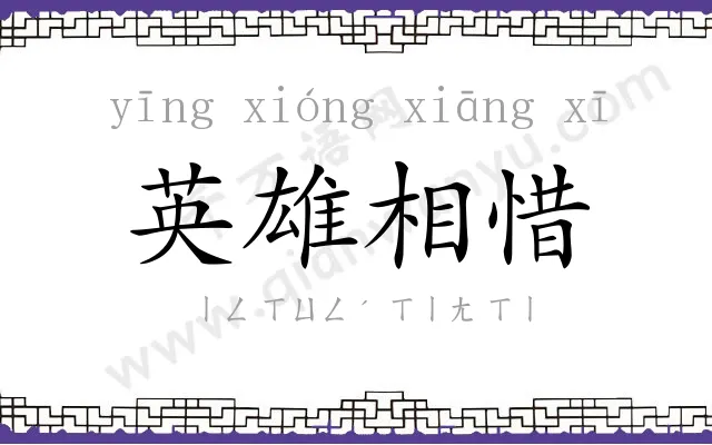 英雄相惜