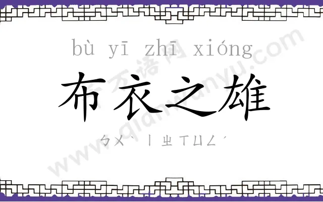 布衣之雄