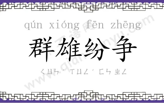 群雄纷争