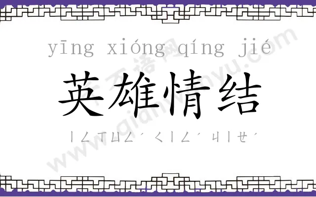 英雄情结