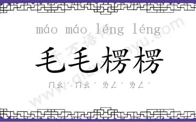 毛毛楞楞