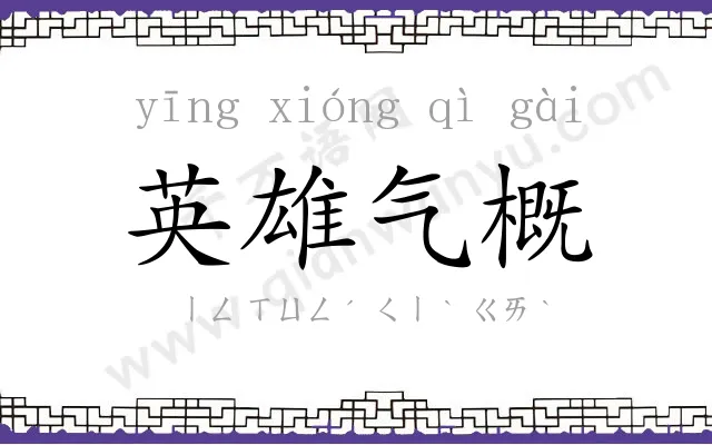 英雄气概