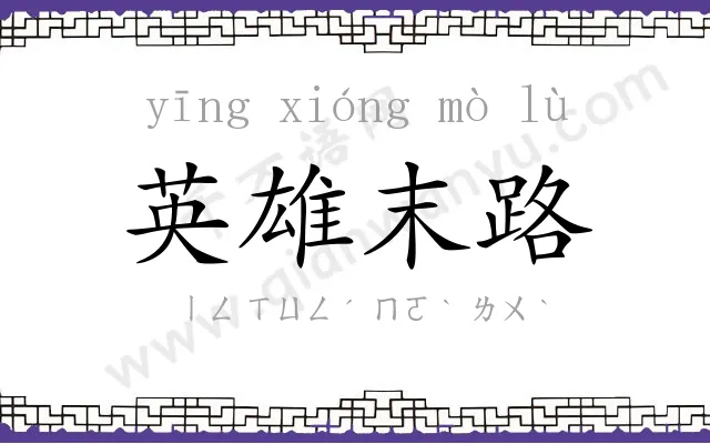 英雄末路