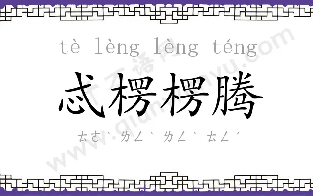 忒楞楞腾