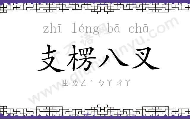 支楞八叉