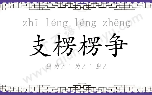 支楞楞争