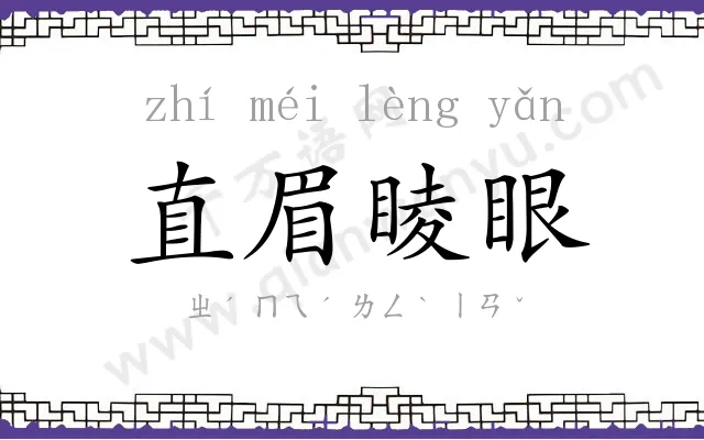 直眉睖眼