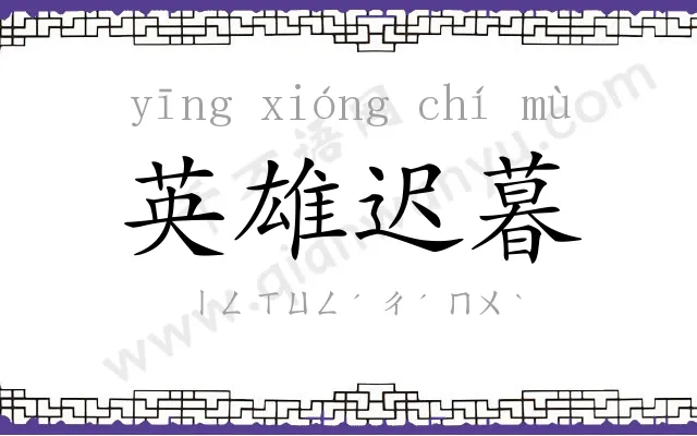 英雄迟暮