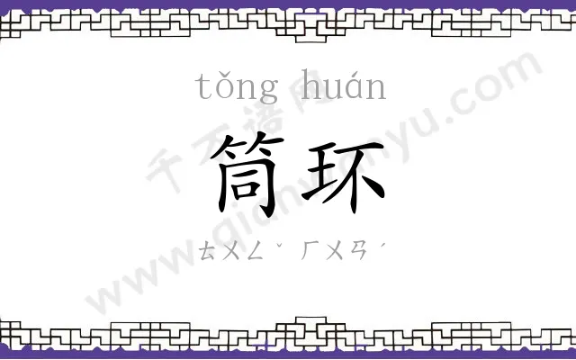 筒环