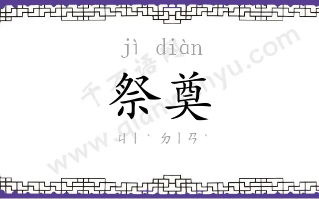 祭奠