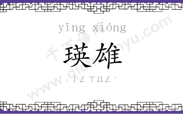 瑛雄