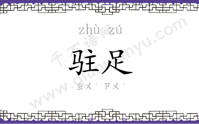 驻足