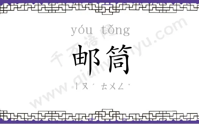 邮筒