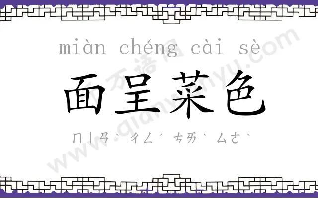 面呈菜色