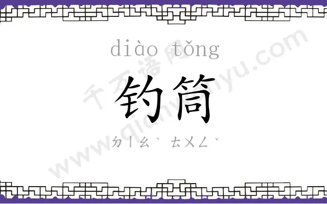 钓筒