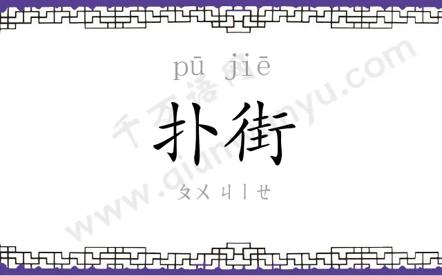扑街
