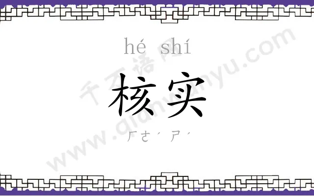 核实