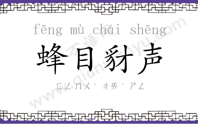 蜂目豺声