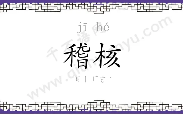 稽核