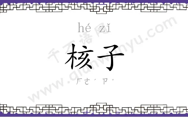 核子