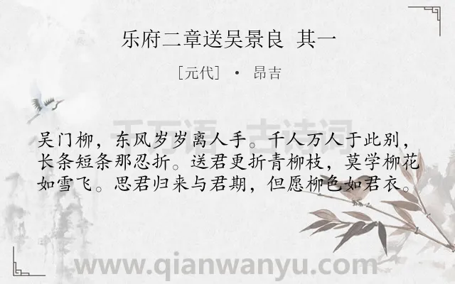 《乐府二章送吴景良 其一》作者是元代的昂吉.诗词全文约共60字.