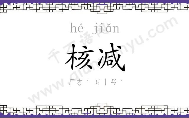 核减